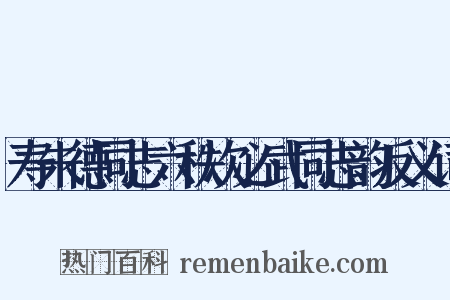 寿朱德同志六秩次必武同志韵反义词是什么意思的图片
